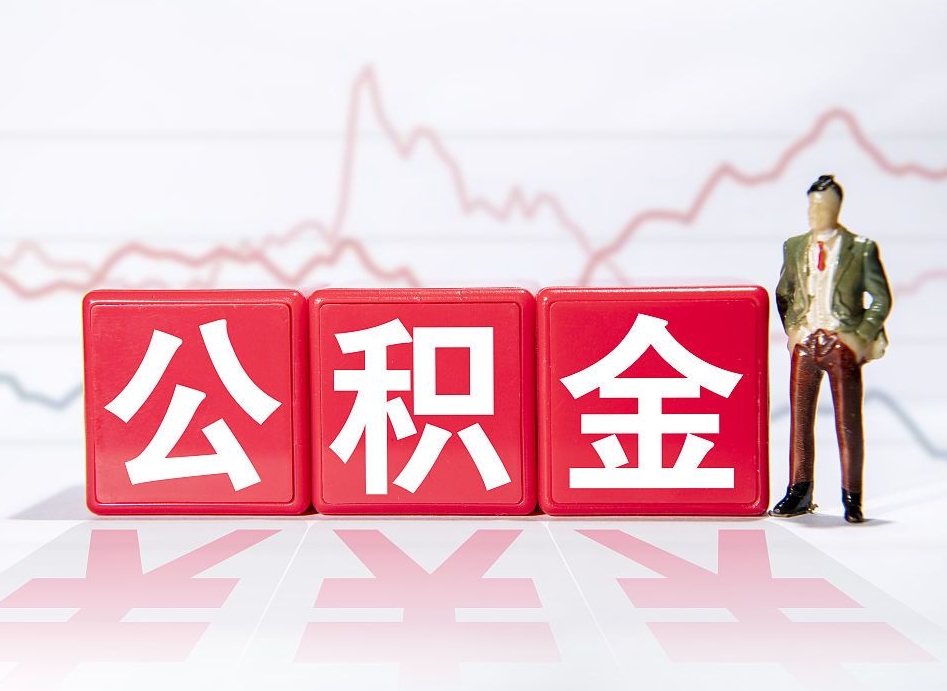 六安海南公积金提取流程（海南公积金提取流程图）