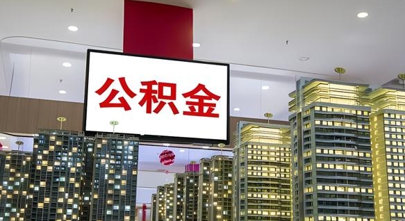 六安公积金只能打到本人卡上吗（公积金只能本人取出嘛）